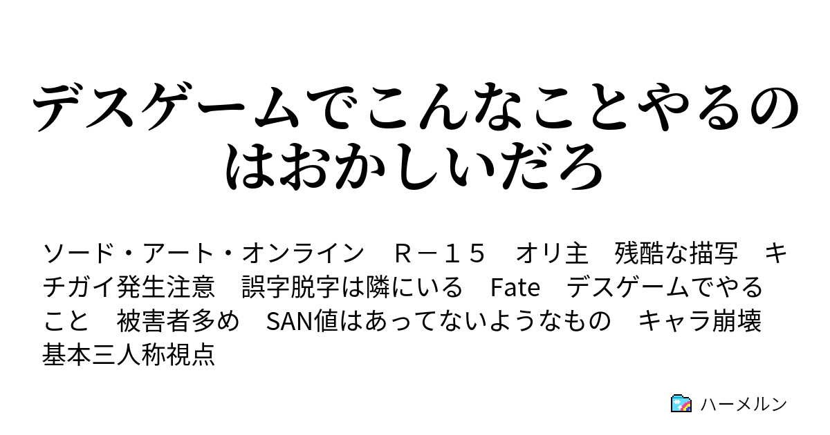 デスゲームでこんなことやるのはおかしいだろ ハーメルン