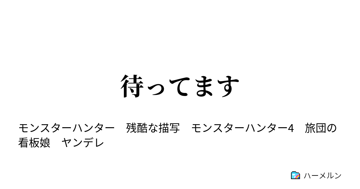待ってます 待ってます ハーメルン