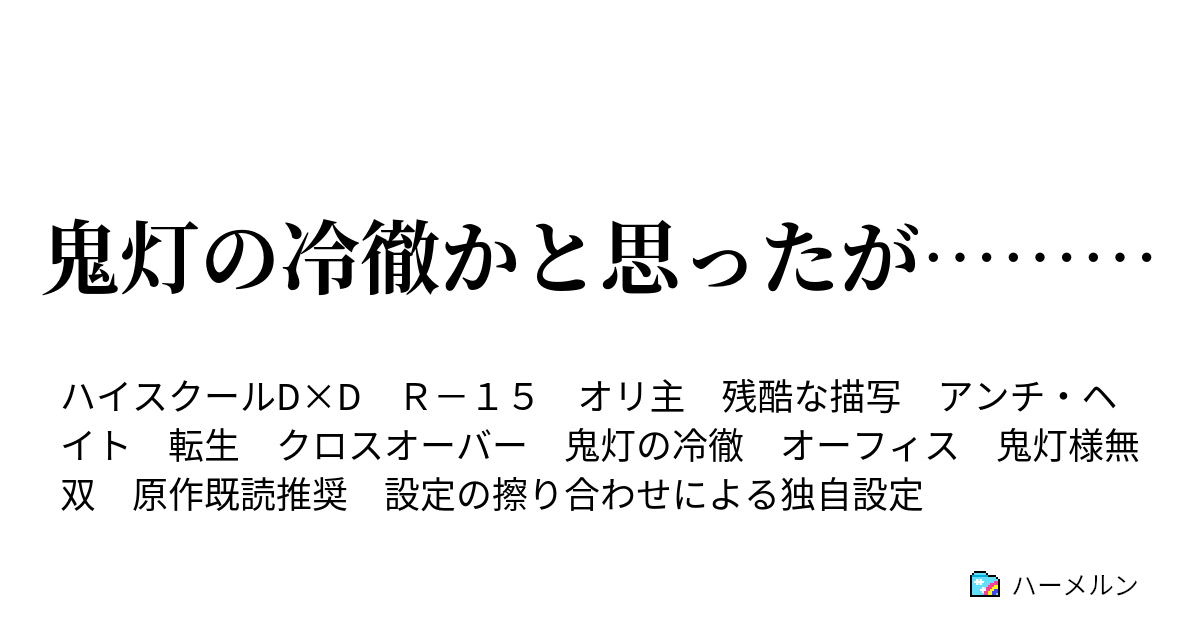 鬼灯の冷徹かと思ったが ハーメルン