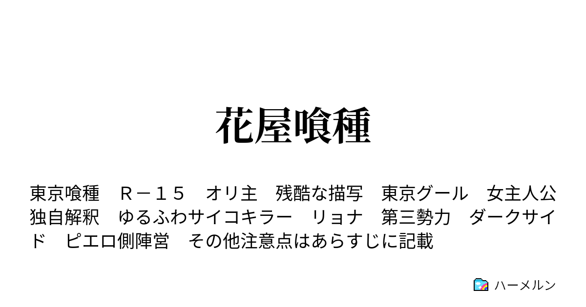 花屋喰種 ハーメルン