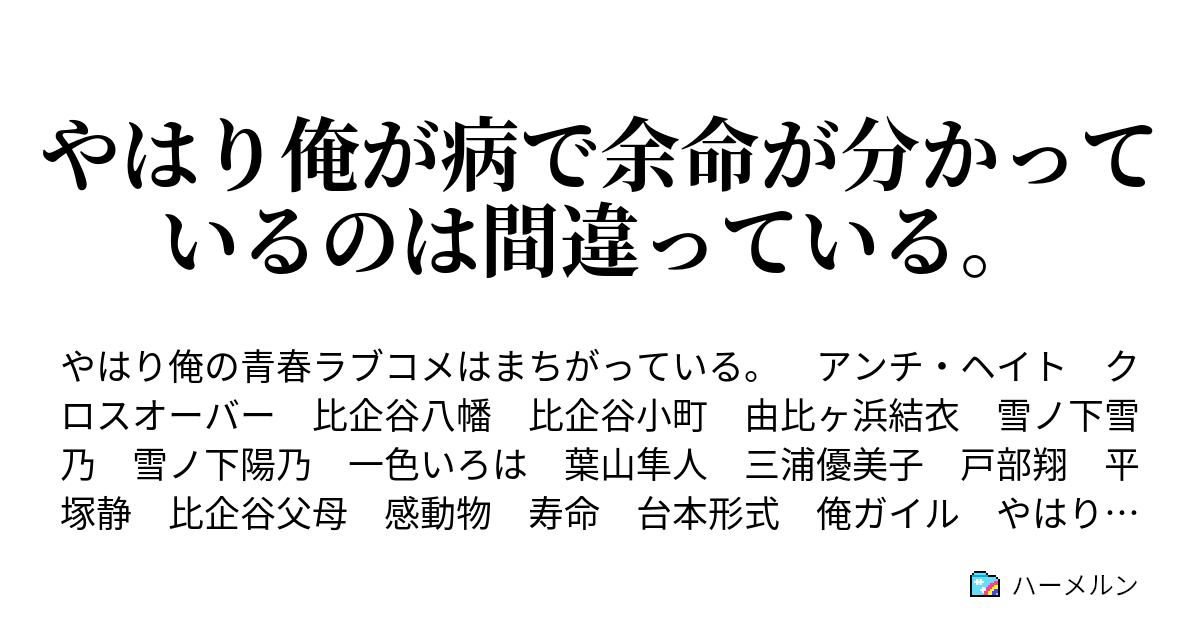 やはり俺が病で余命が分かっているのは間違っている ハーメルン