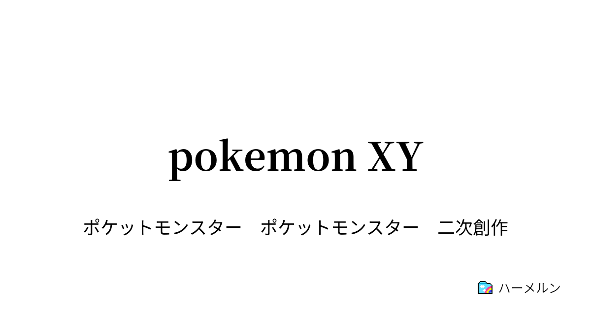 Pokemon Xy ハーメルン