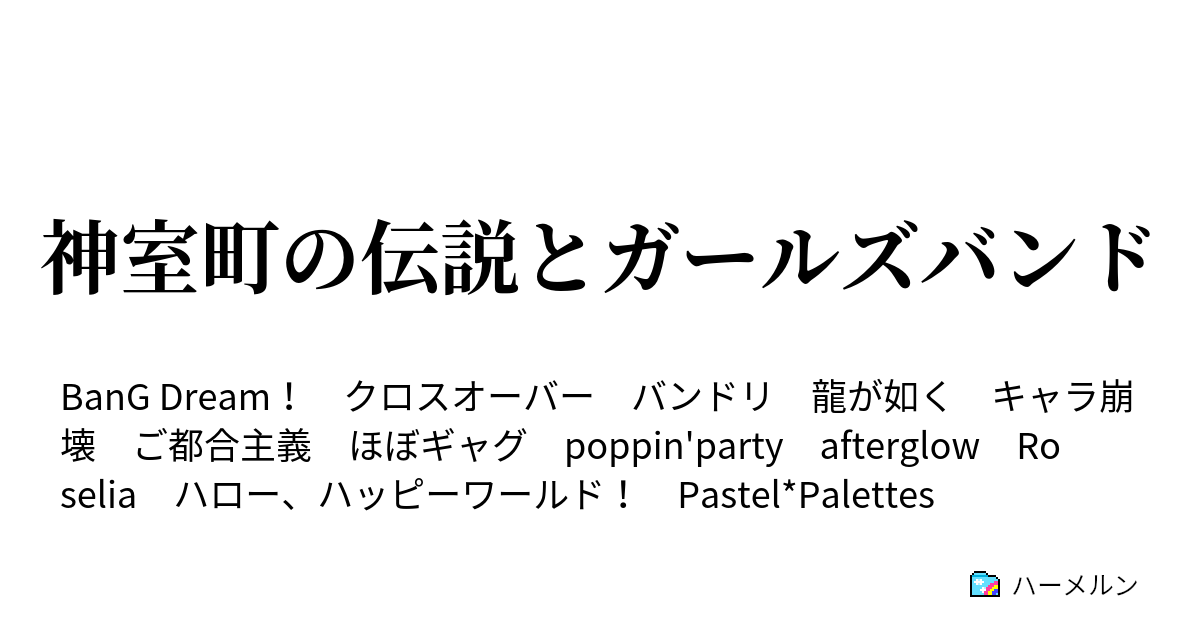 神室町の伝説とガールズバンド ハーメルン