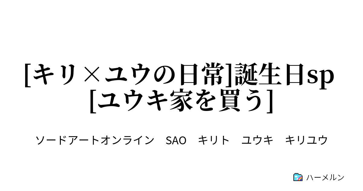 キリ ユウの日常 誕生日sp ユウキ家を買う キリ ユウの日常 誕生日sp ユウキ家を買う ハーメルン