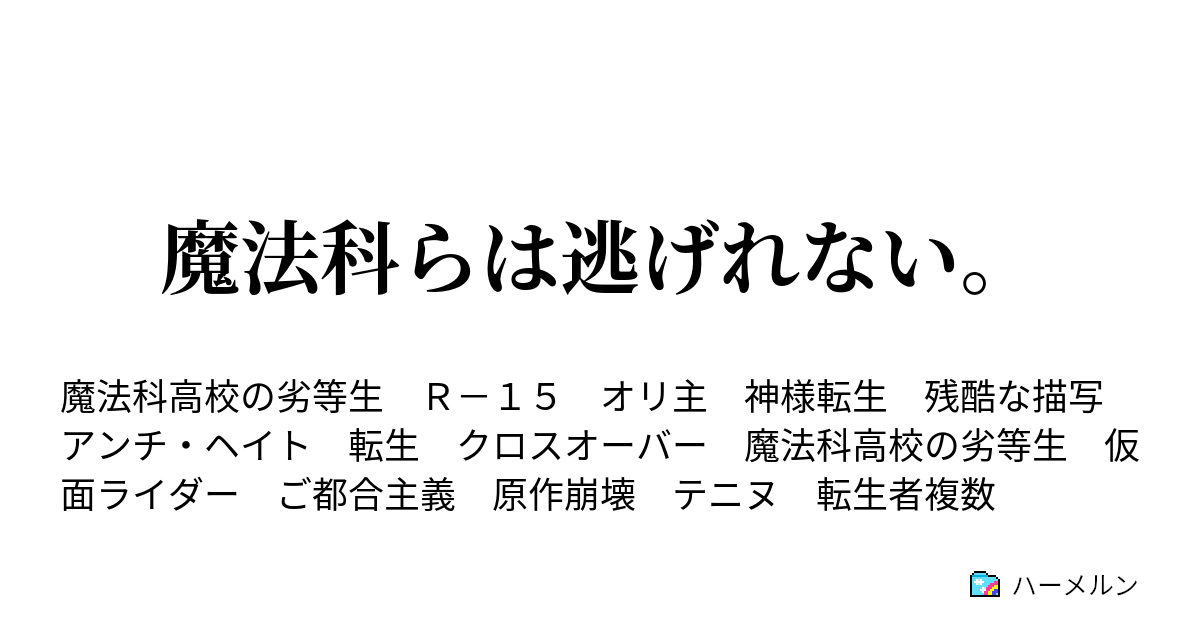 魔法科らは逃げれない ハーメルン