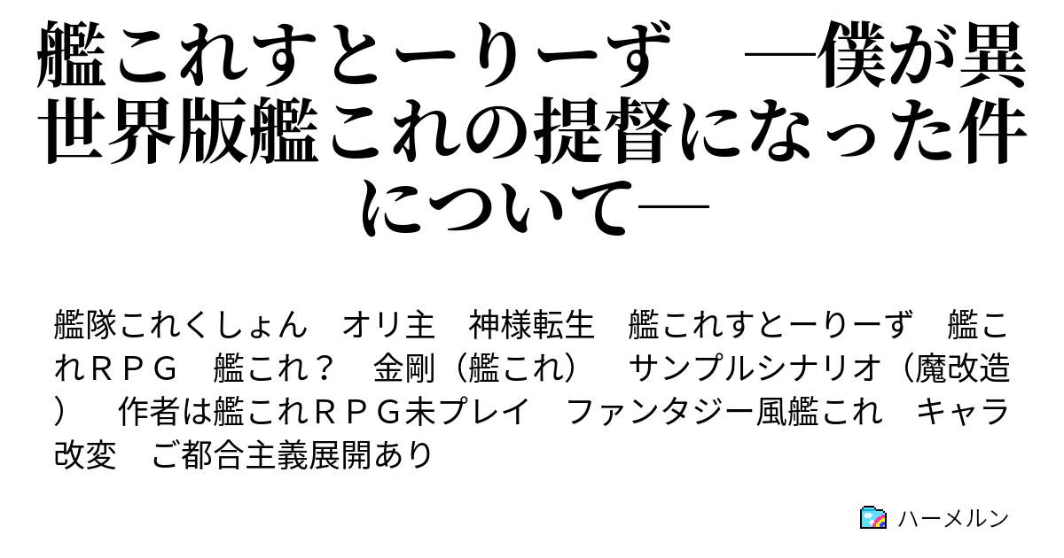 艦これすとーりーず 僕が異世界版艦これの提督になった件について ハーメルン