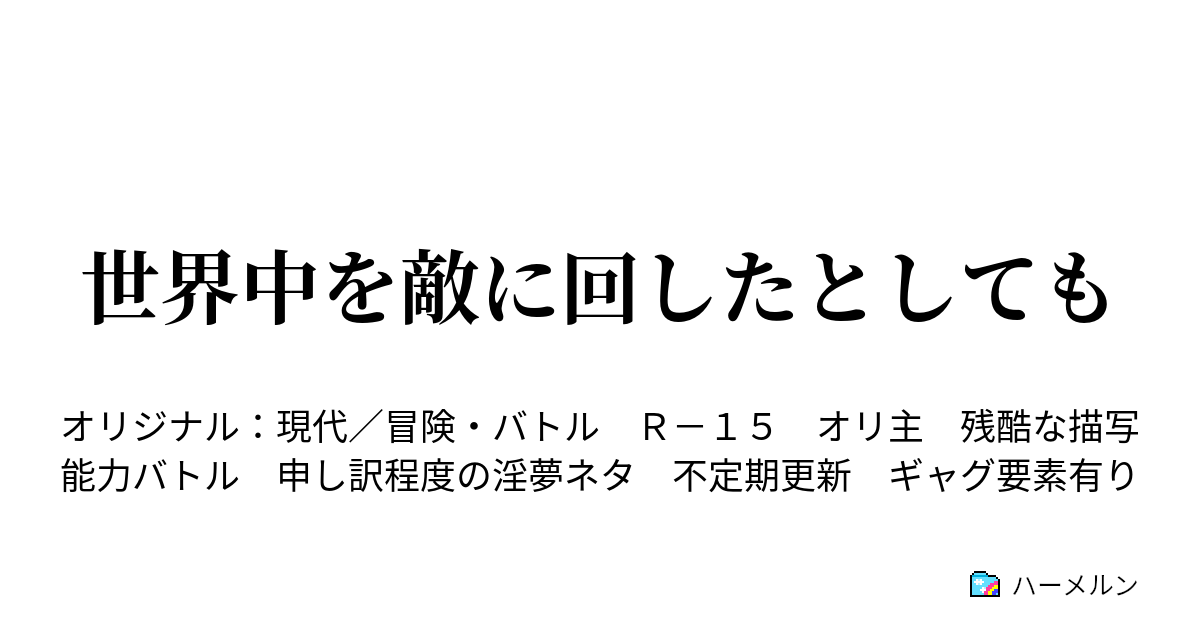 世界中を敵に回したとしても ハーメルン