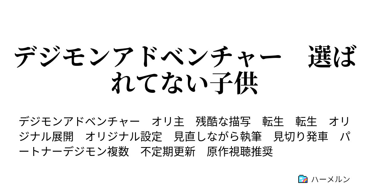 デジモンアドベンチャー 選ばれてない子供 ハーメルン