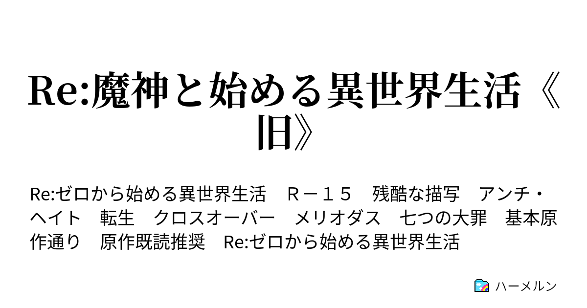 Re 魔神と始める異世界生活 ハーメルン