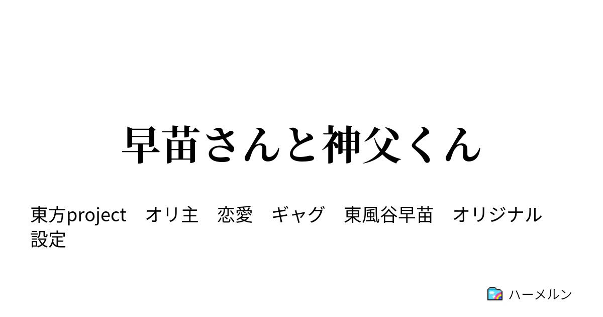 早苗さんと神父くん 二話 ザビエルの髪型の名前はトンスラ ハーメルン