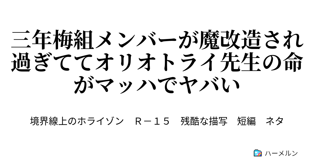 三年梅組メンバーが魔改造され過ぎててオリオトライ先生の命がマッハでヤバい 三年梅組メンバーが魔改造され過ぎててオリオトライ先生の命がマッハでヤバい ハーメルン