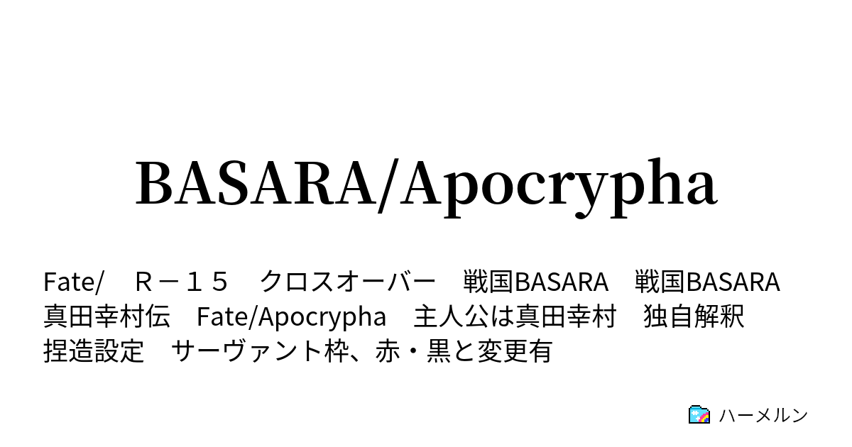 Basara Apocrypha ハーメルン