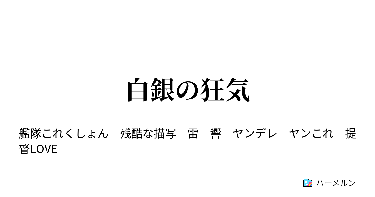 白銀の狂気 ハーメルン