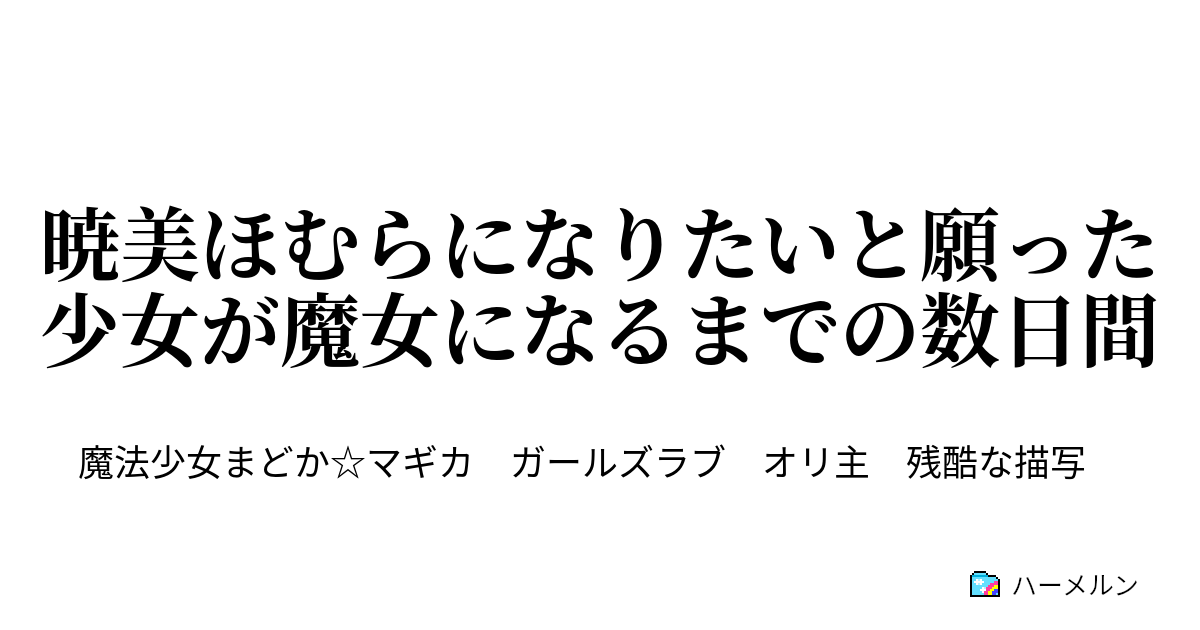 暁美ほむらになりたいと願った少女が魔女になるまでの数日間 暁美ほむらになりたいと願った少女が魔女になるまでの数日間 ハーメルン