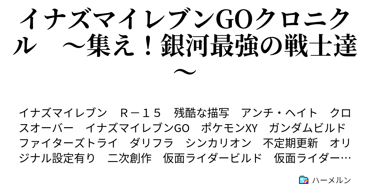 イナズマイレブンgoクロニクル 集え 銀河最強の戦士達 第6話 天馬 ポケモンバトルデビュー Vsサトシ セレナ ハーメルン