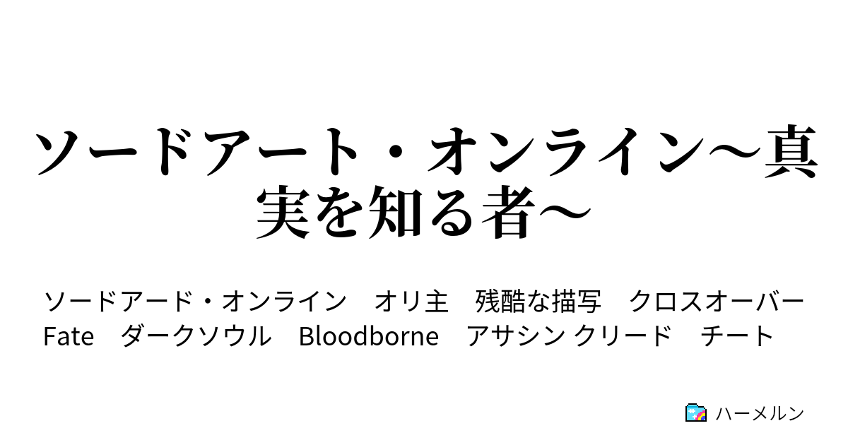 ソードアート オンライン 真実を知る者 ハーメルン
