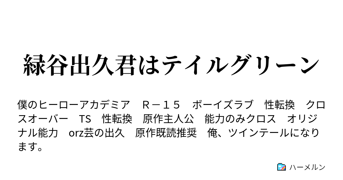 緑谷出久君はテイルグリーン 少女の名はテイルグリーン ハーメルン