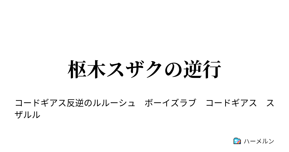 コードギアス Ss 逆行 ルルーシュ