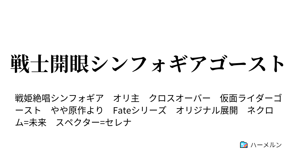 戦士開眼シンフォギアゴースト ハーメルン