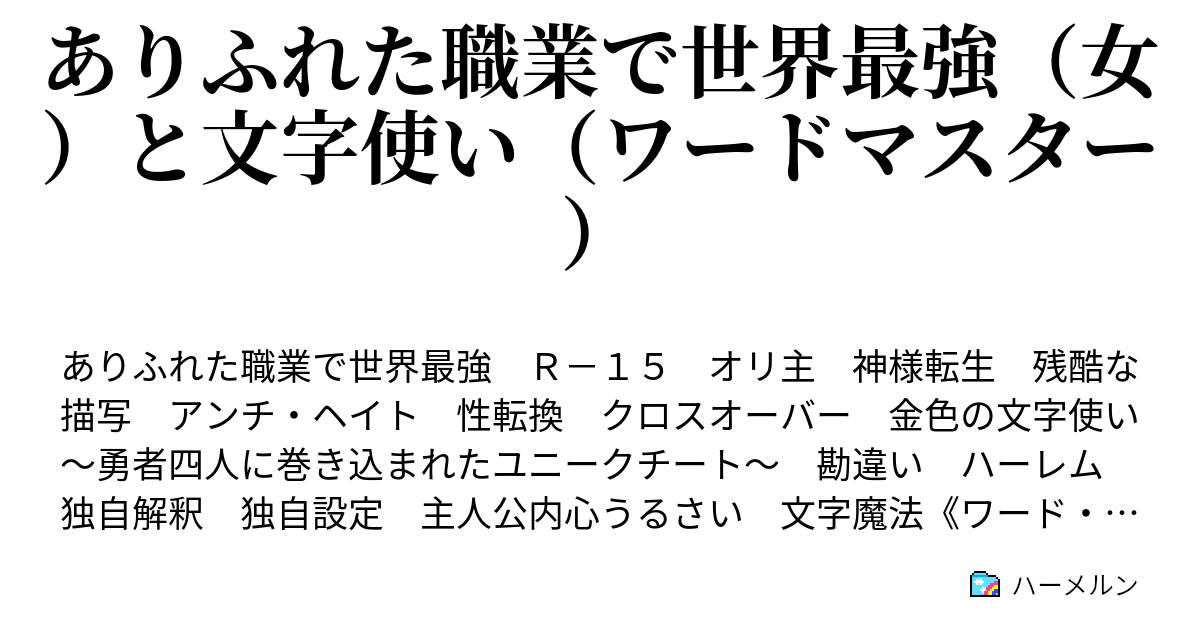 ありふれた職業で世界最強 女 と文字使い ワードマスター 日色君のギリギリ一線を越えないお仕置き 白目 ハーメルン