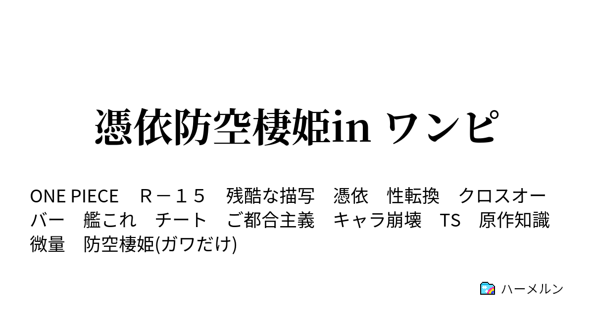 憑依防空棲姫in ワンピ ハーメルン