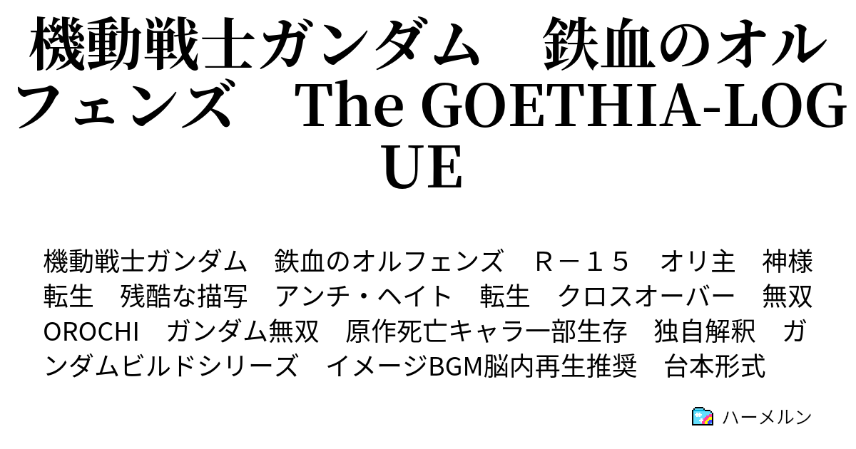 機動戦士ガンダム 鉄血のオルフェンズ The Goethia Logue 第1話 煉獄帰りの軍神 ハーメルン