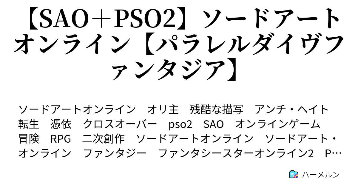 Sao Pso2 ソードアートオンライン パラレルダイヴファンタジア ハーメルン