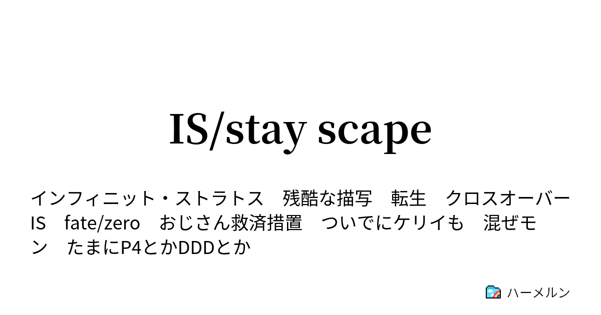 Is Stay Scape 設定集 ハーメルン