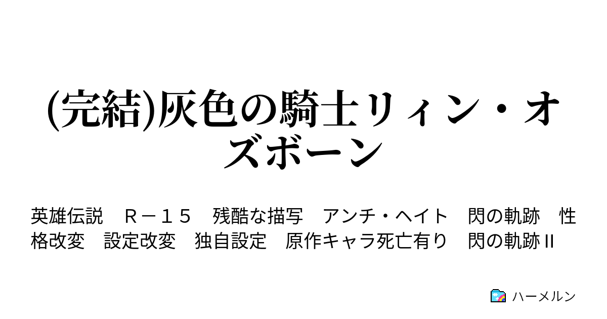 完結 灰色の騎士リィン オズボーン ハーメルン