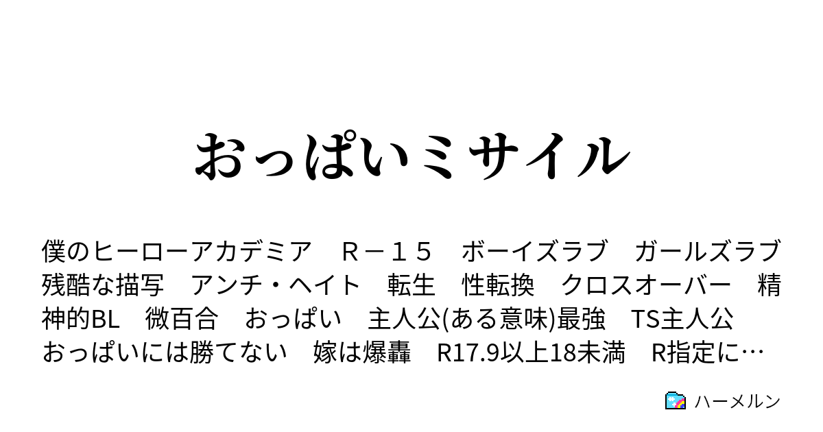 おっぱいミサイル 第2話 ハーメルン