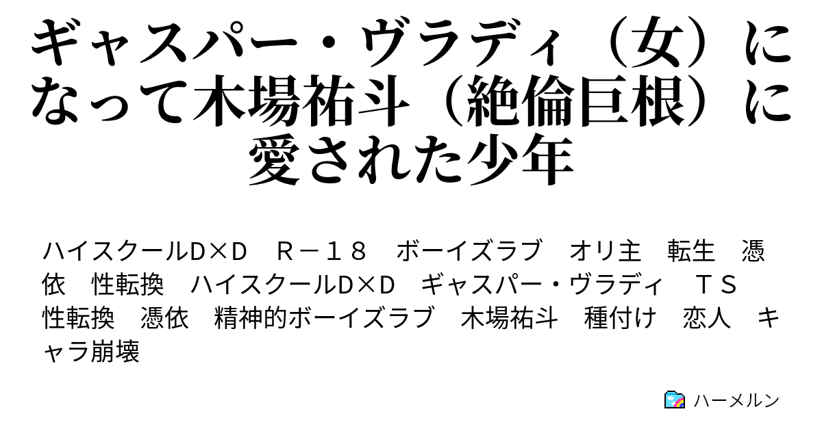 ギャスパー ヴラディ 女 になって木場祐斗 絶倫巨根 に愛された少年 ハーメルン