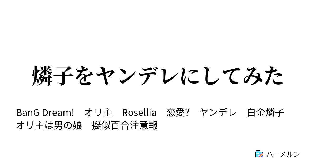 燐子をヤンデレにしてみた ハーメルン