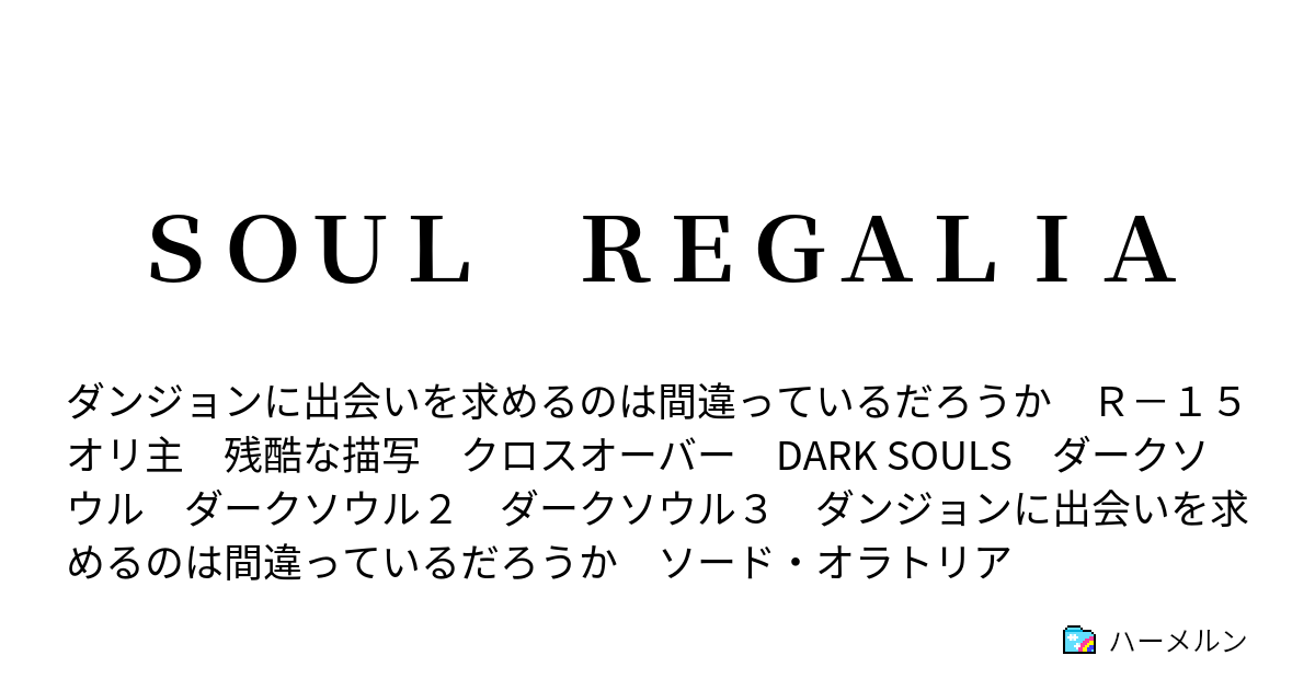 ｓｏｕｌ ｒｅｇａｌｉａ 第四節 跳んで火にいる兎と妖精 ハーメルン