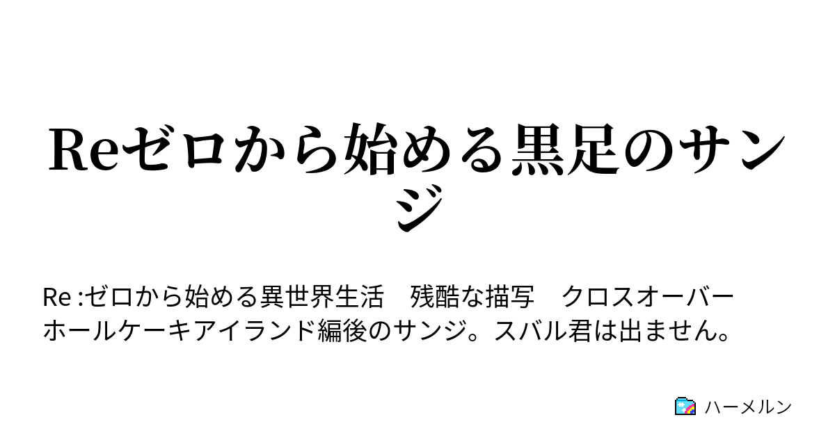 Reゼロから始める黒足のサンジ 月 ハーメルン