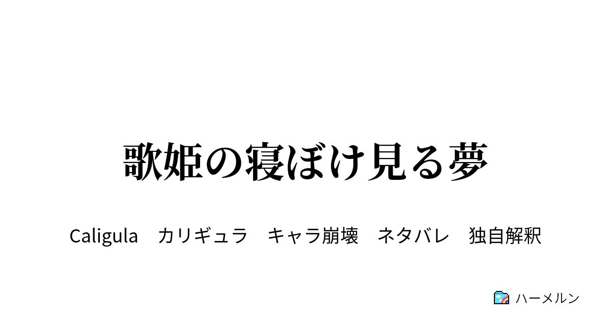 歌姫の寝ぼけ見る夢 ハーメルン