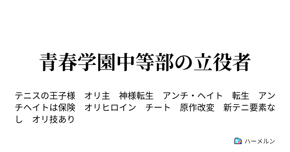 青春学園中等部の立役者 ハーメルン