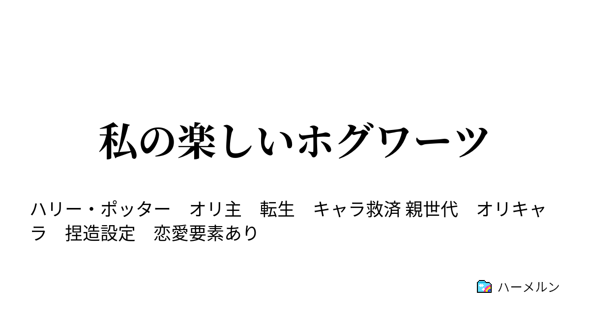 私の楽しいホグワーツ ハーメルン