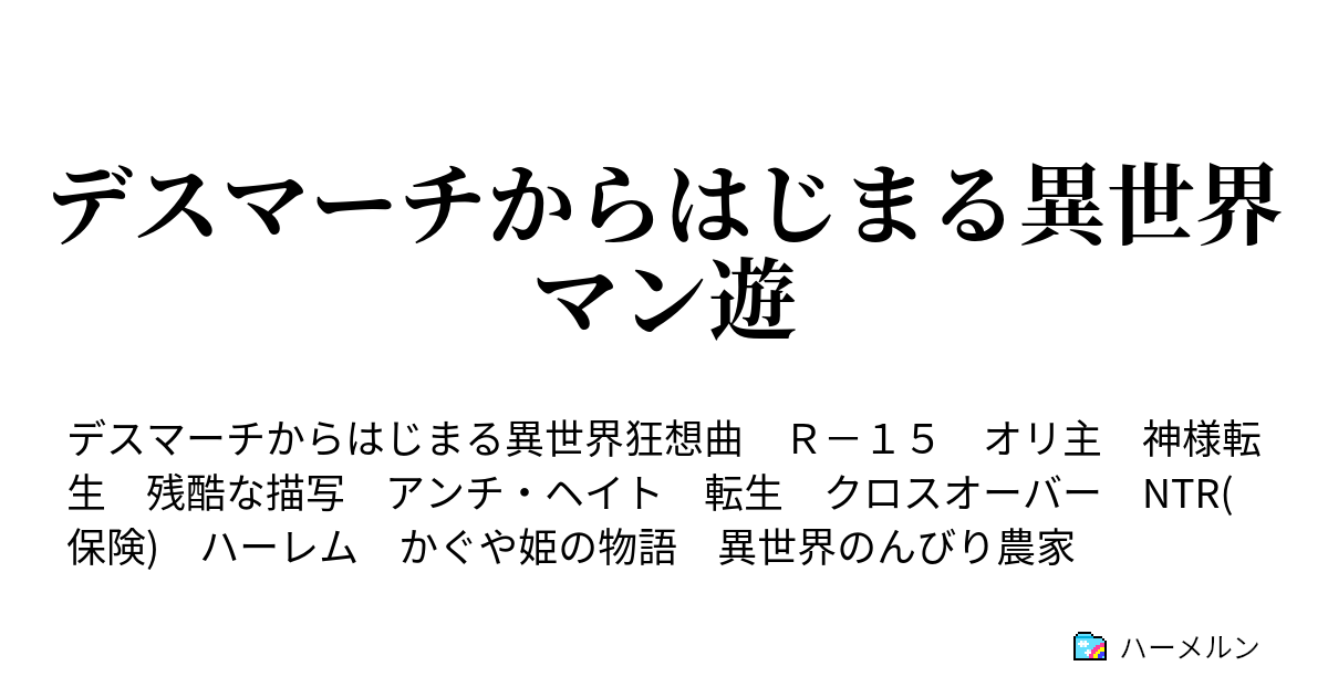 デスマーチからはじまる異世界マン遊 Ss ゼナの困惑 Part1 ハーメルン