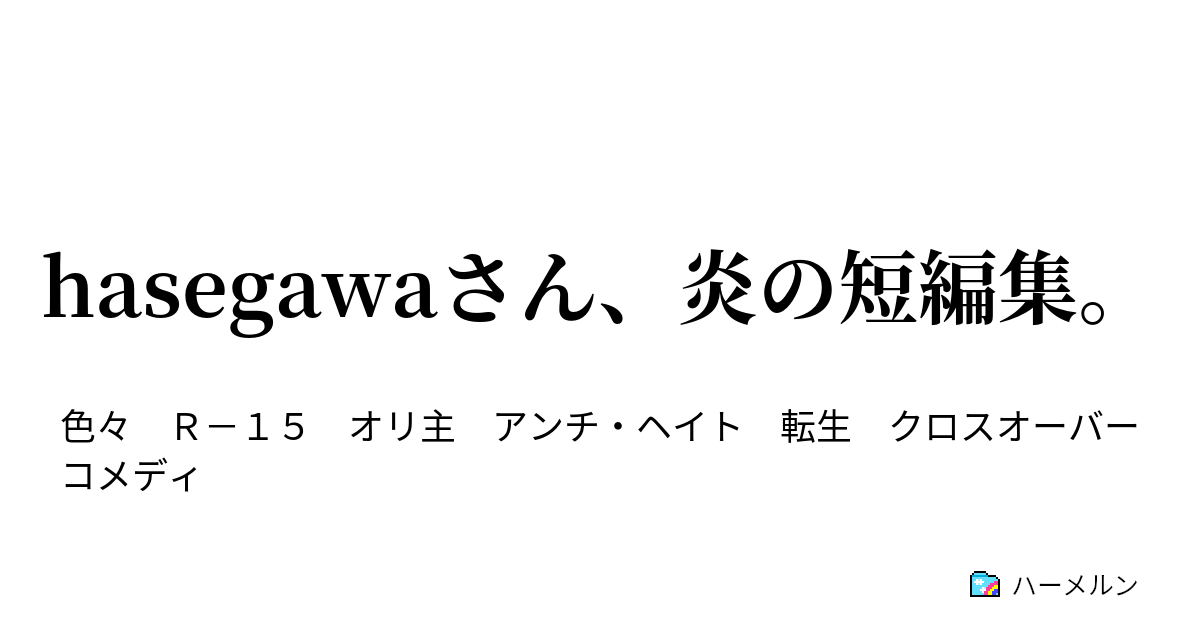 Hasegawaさん 炎の短編集 １２ 機動武闘伝 寿司ガンダム その１ ハーメルン