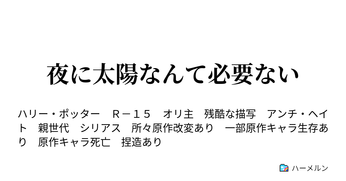 夜に太陽なんて必要ない ハーメルン