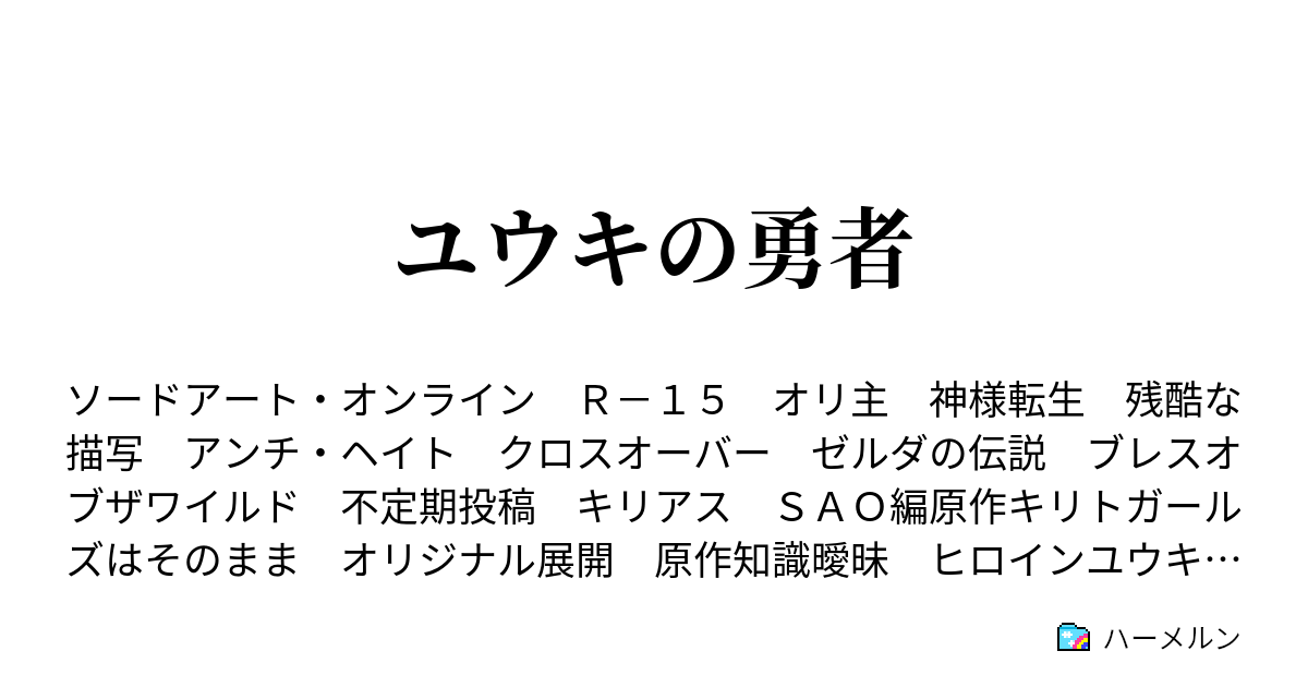 ユウキの勇者 ハーメルン