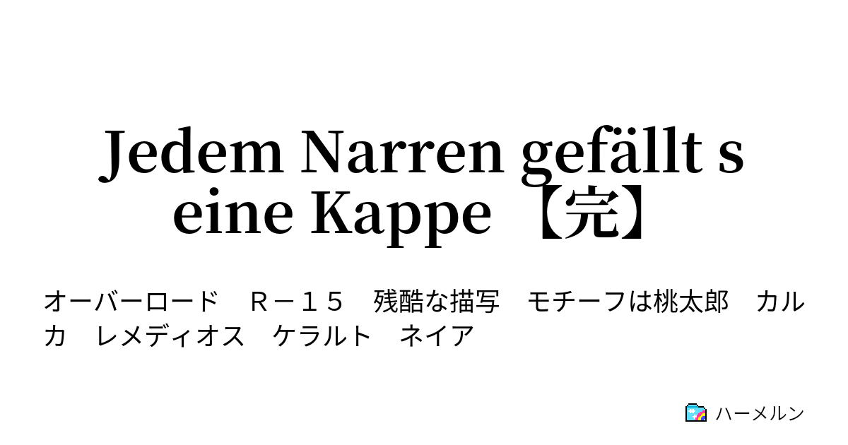 Jedem Narren Gefallt Seine Kappe 完 ハーメルン