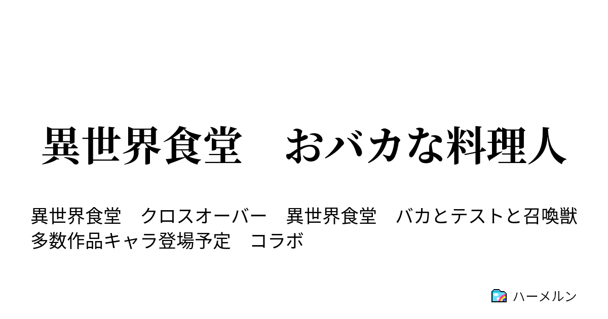 異世界食堂 おバカな料理人 ５５皿目 モンブランプリン ハーメルン