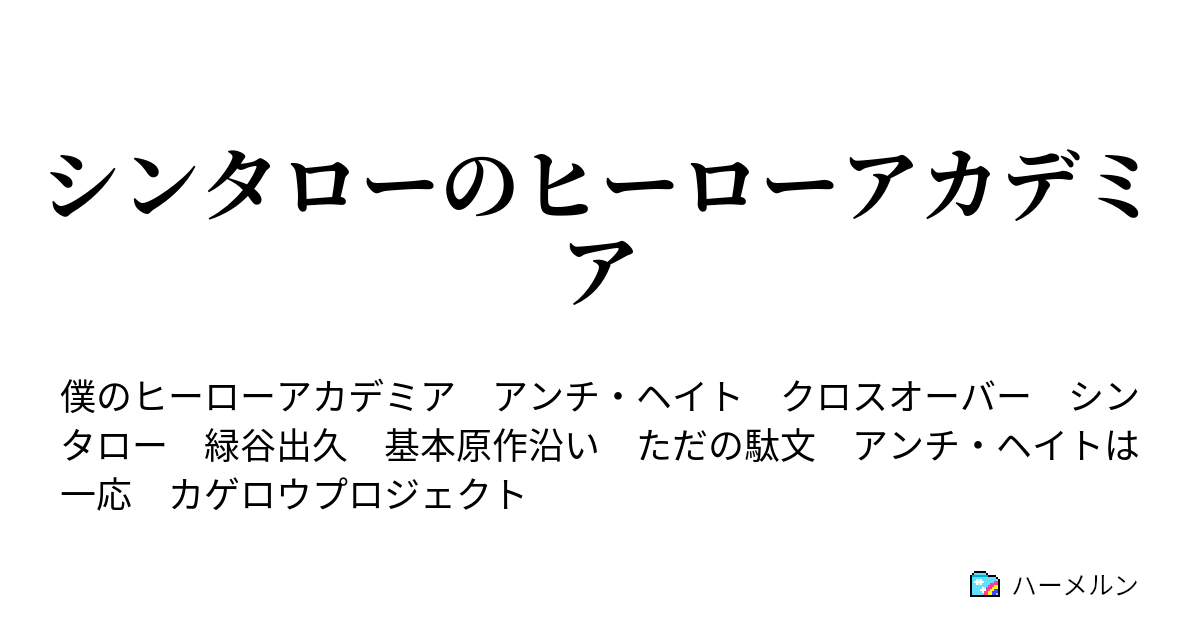 シンタローのヒーローアカデミア シンタロー君についての設定 ハーメルン