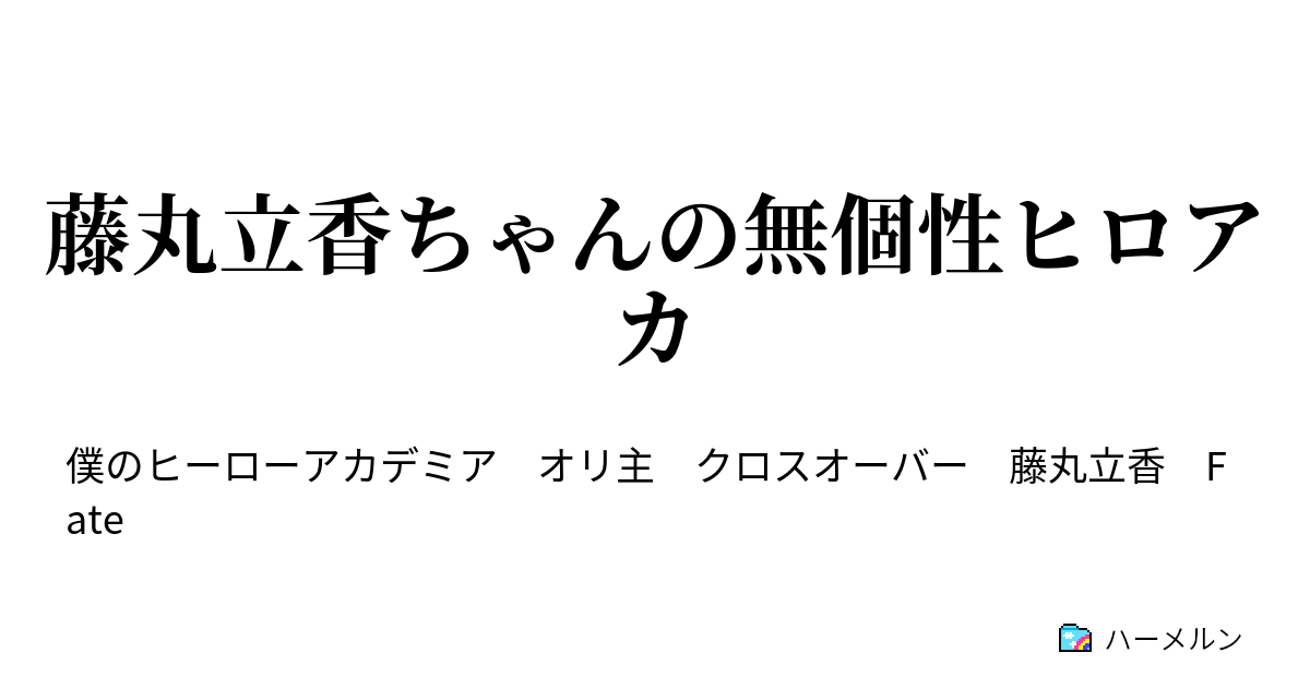 藤丸立香ちゃんの無個性ヒロアカ ハーメルン