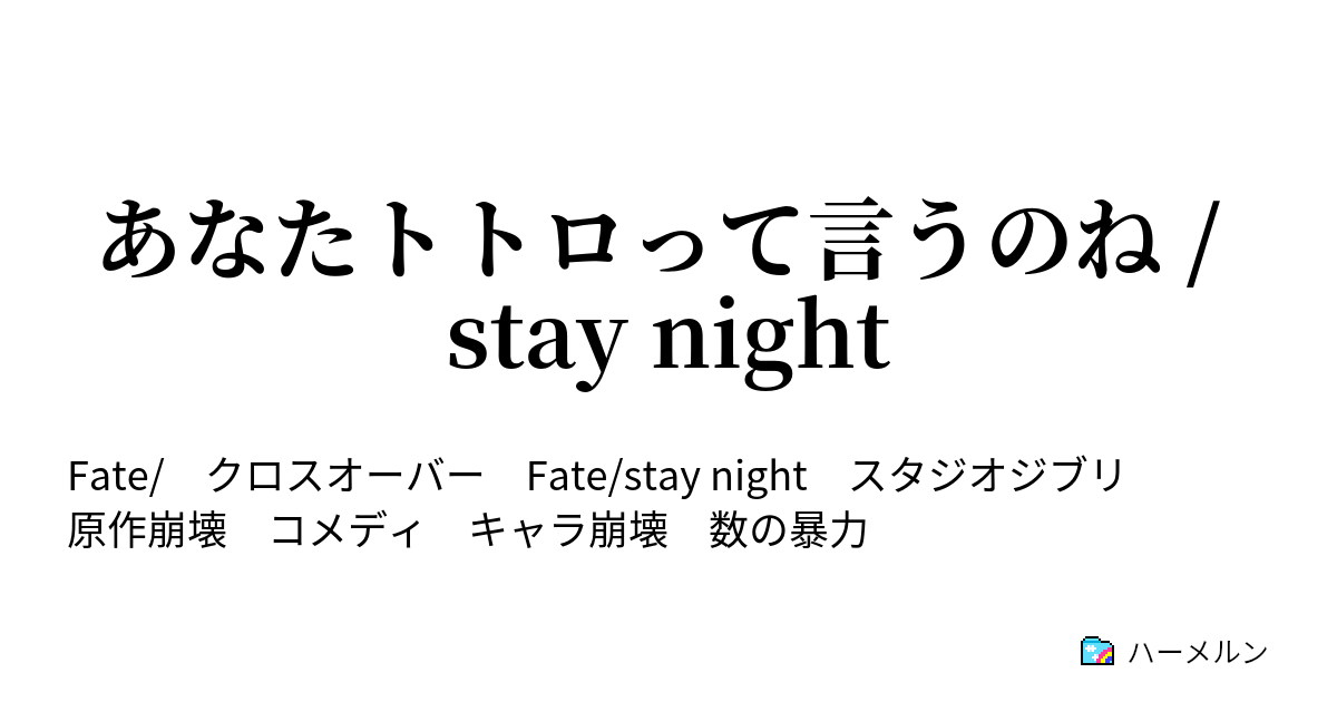 あなたトトロって言うのね Stay Night これではちょっと聖杯戦争を勝ち残れないfate Stay Night ハーメルン