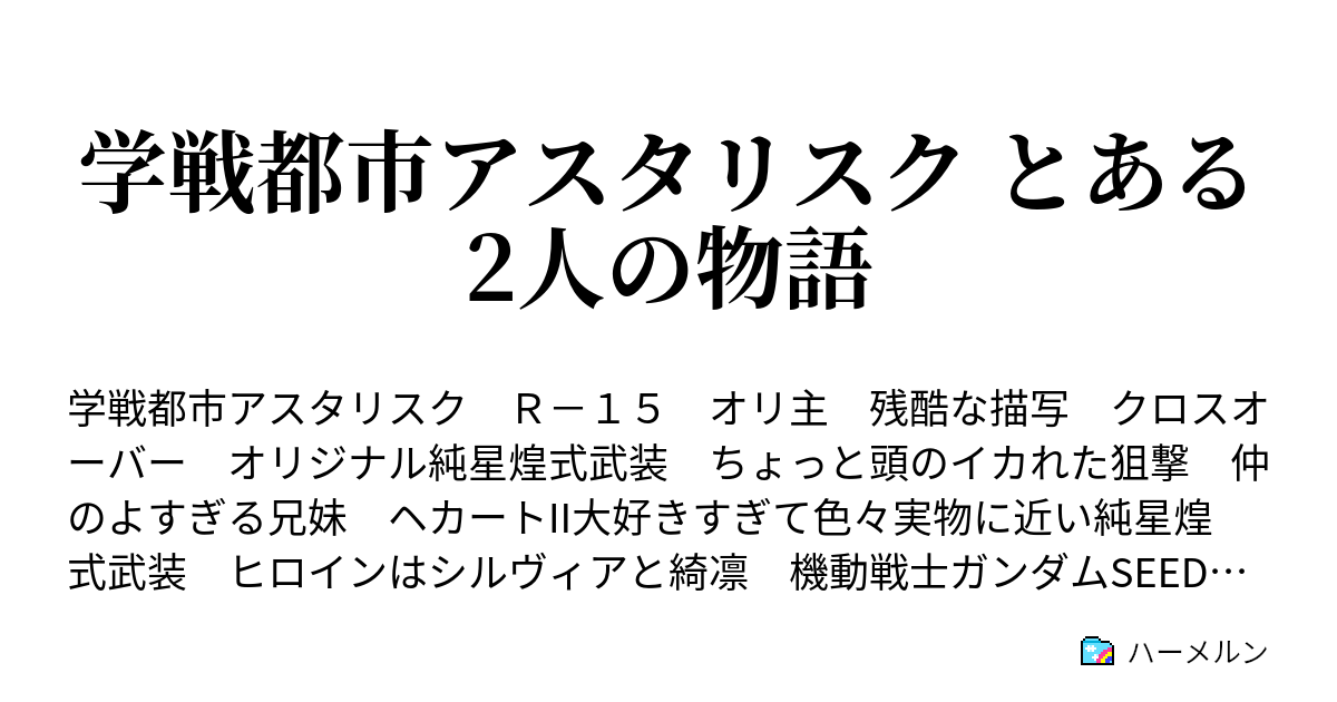 学戦都市アスタリスク とある2人の物語 その後 ハーメルン