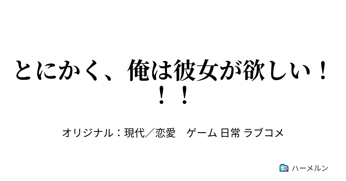 とにかく 俺は彼女が欲しい ハーメルン