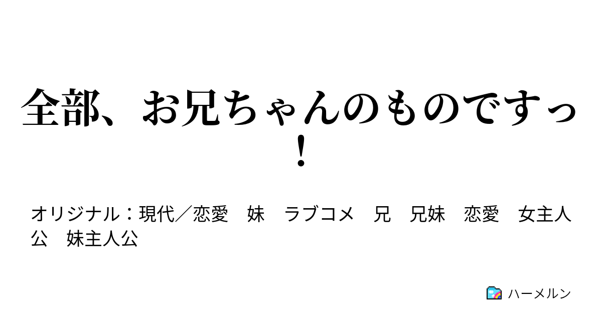 全部 お兄ちゃんのものですっ ハーメルン