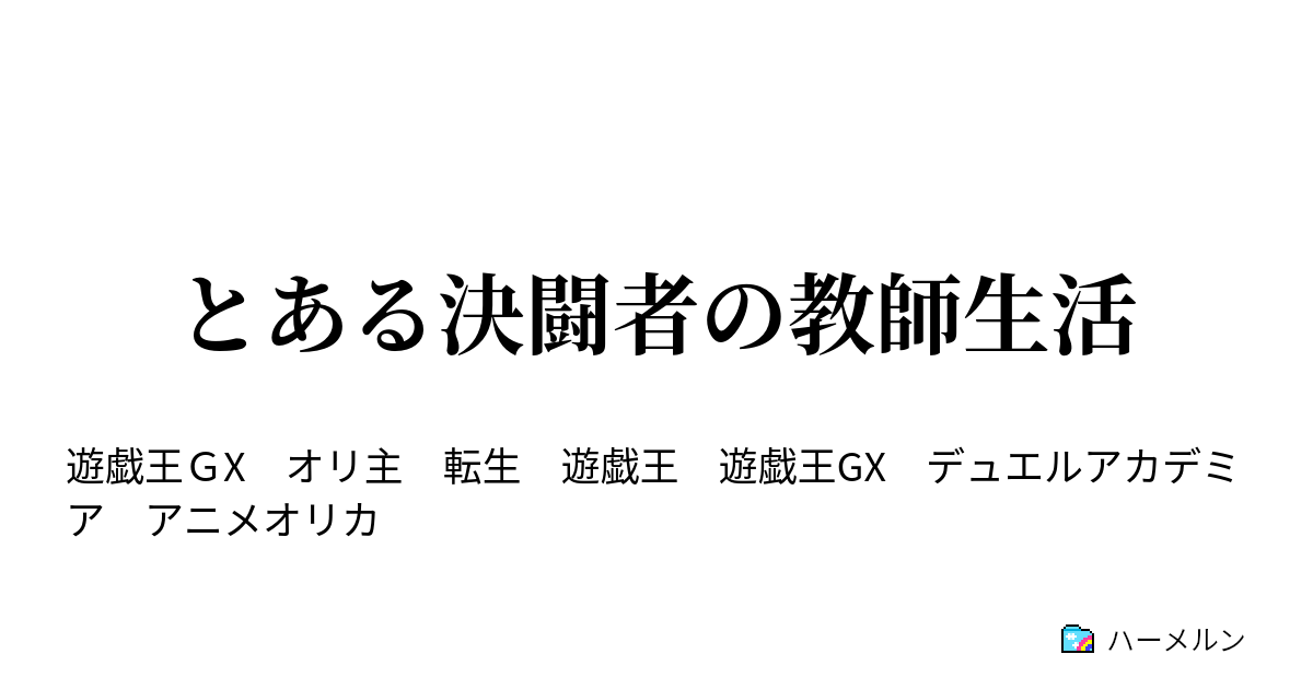 とある決闘者の教師生活 ハーメルン